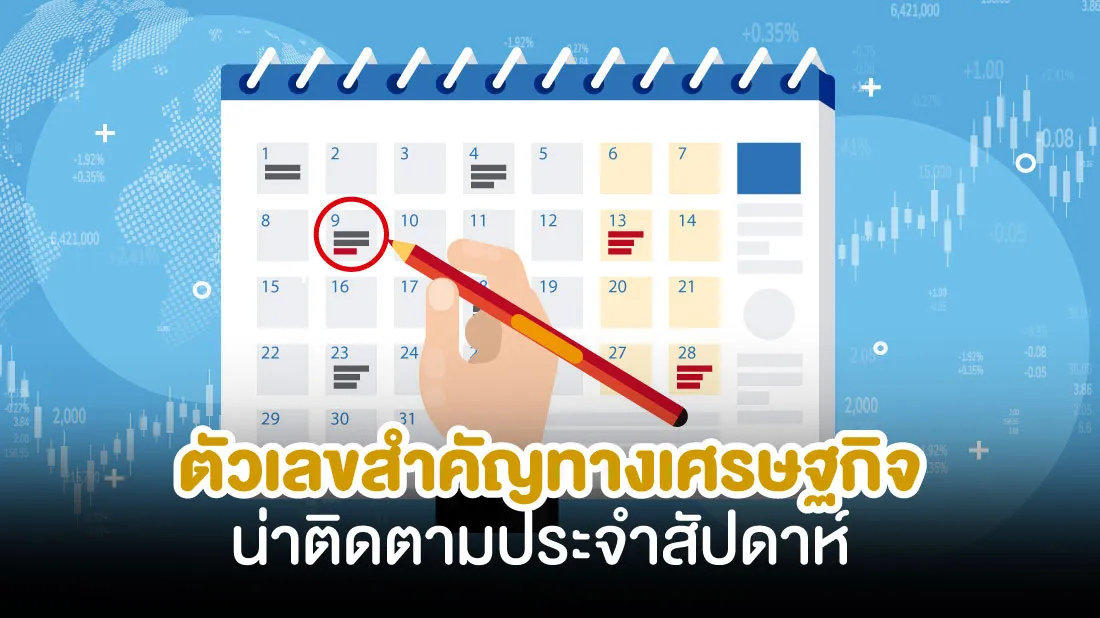 ตัวเลขเศรษฐกิจน่าติดตามประจำสัปดาห์-1112.jpg ตัวเลขเศรษฐกิจน่าติดตามประจำสัปดาห์-1112.jpg