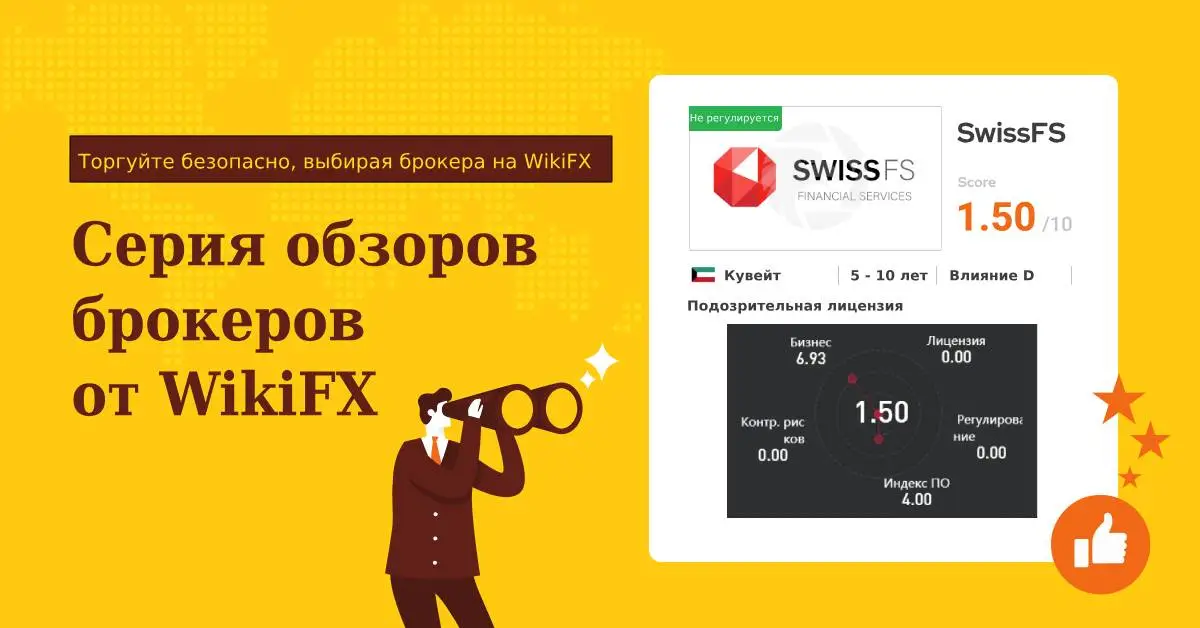 Серия обзоров брокеров от WikiFX SwissFX подходит ли эта торговая платформа для вас.jpg Серия обзоров брокеров от WikiFX SwissFX подходит ли эта торговая платформа для вас.jpg