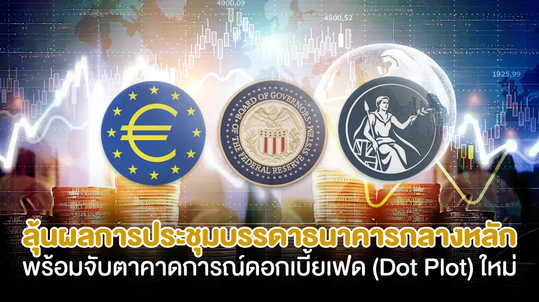 ลุ้นผลการประชุมบรรดาธนาคารกลางหลัก-พร้อมจับตาคาดการณ์ดอกเบี้ยเฟด.jpg ลุ้นผลการประชุมบรรดาธนาคารกลางหลัก-พร้อมจับตาคาดการณ์ดอกเบี้ยเฟด.jpg