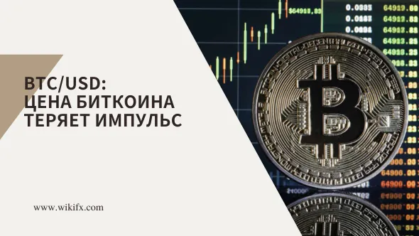 BTCUSD Цена биткоина теряет импульс.png BTCUSD Цена биткоина теряет импульс.png
