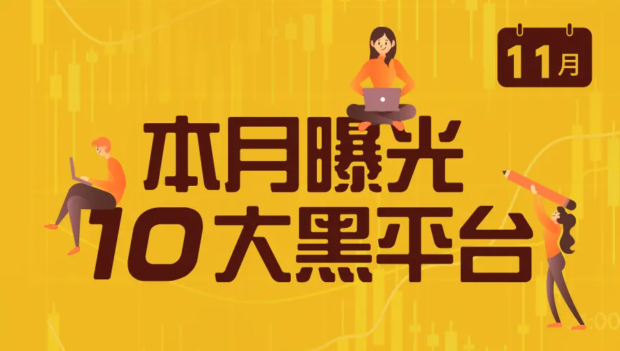 年末投資請當心!曝光最新10大外匯詐騙券商