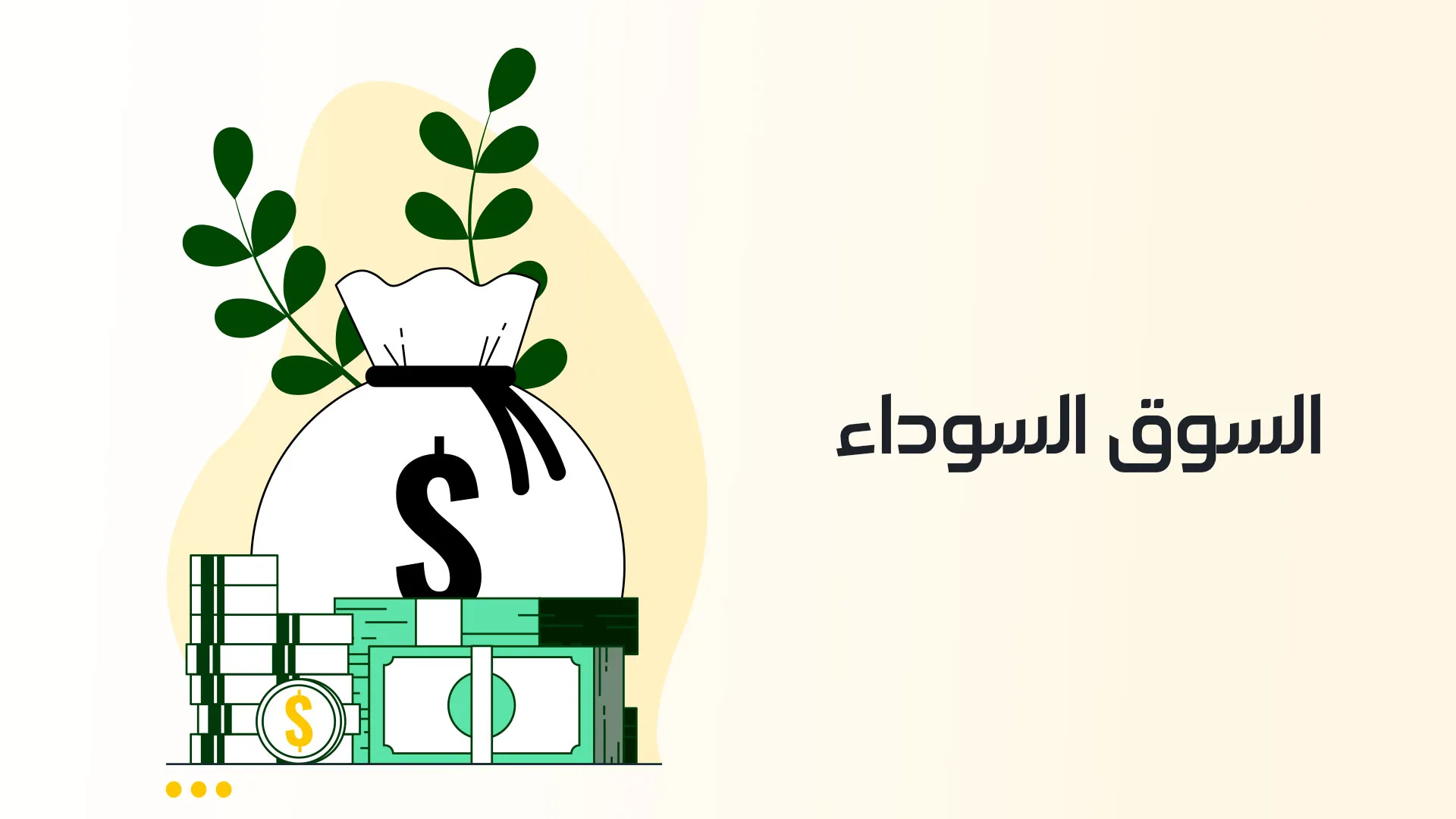 سوق-سوداء-ويب (6).png سوق-سوداء-ويب (6).png