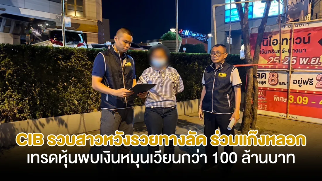 CIB-รวบสาววัยรุ่นหวังรวยทางลัด-ร่วมแก๊งหลอกลงทุนเทรดหุ้นพบเงินหมุนเวียนกว่า-100-ล้านบาท.jpg CIB-รวบสาววัยรุ่นหวังรวยทางลัด-ร่วมแก๊งหลอกลงทุนเทรดหุ้นพบเงินหมุนเวียนกว่า-100-ล้านบาท.jpg