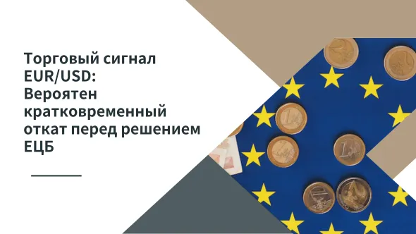 Торговый сигнал EURUSD Вероятен кратковременный откат перед решением ЕЦБ.png Торговый сигнал EURUSD Вероятен кратковременный откат перед решением ЕЦБ.png