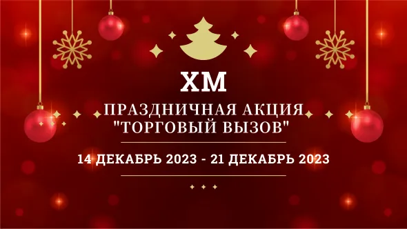 Праздничная акция Торговый вызов от международного брокера ХМ.png Праздничная акция Торговый вызов от международного брокера ХМ.png