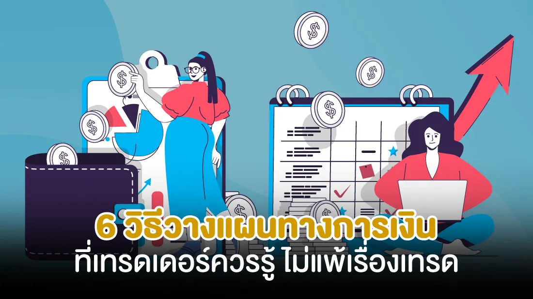 6-วิธีวางแผนทางการเงินที่เทรดเดอร์ควรรู้-ไม่แพ้เรื่องเทรด (1).jpg 6-วิธีวางแผนทางการเงินที่เทรดเดอร์ควรรู้-ไม่แพ้เรื่องเทรด (1).jpg