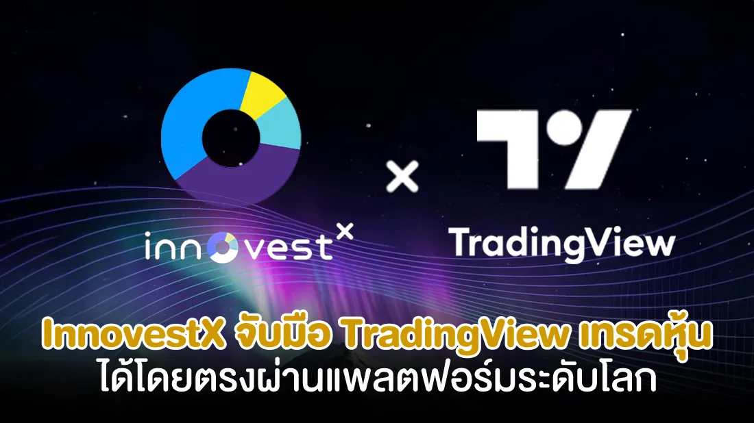 InnovestX-จับมือ-TradingView-เทรดหุ้นได้โดยตรงผ่านแพลตฟอร์มระดับโลก.jpg InnovestX-จับมือ-TradingView-เทรดหุ้นได้โดยตรงผ่านแพลตฟอร์มระดับโลก.jpg