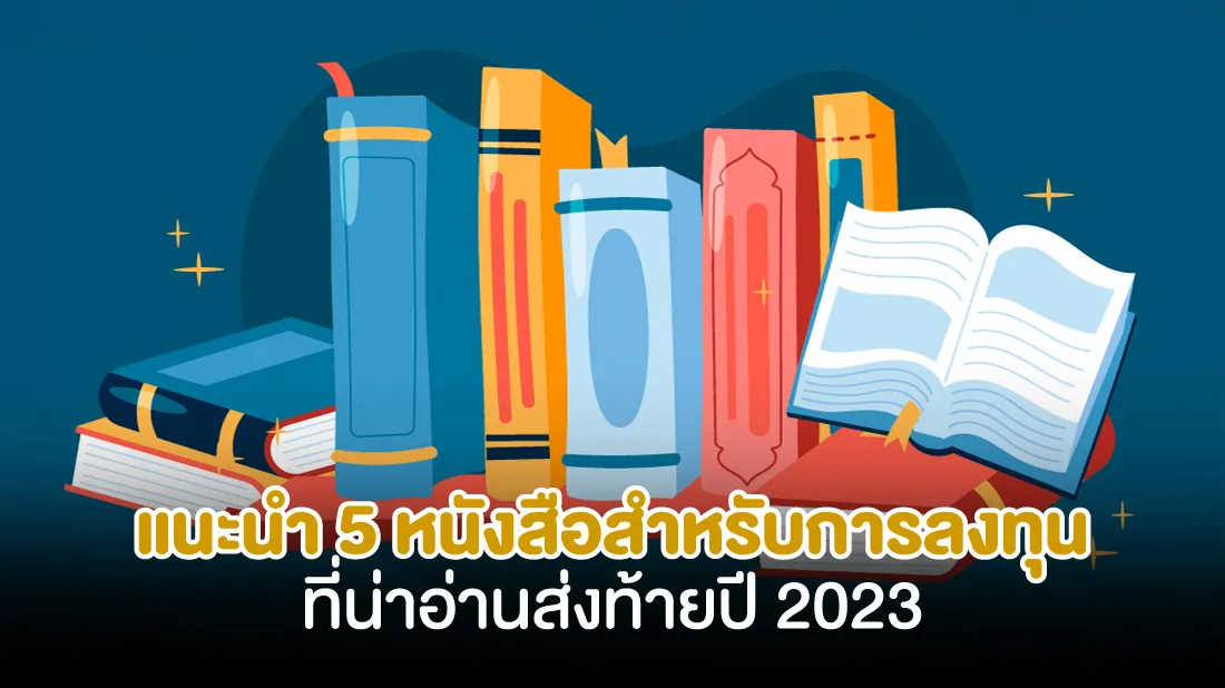 แนะนำ-5-หนังสือสำหรับการลงทุนที่น่าอ่านส่งท้ายปี-2023.jpg แนะนำ-5-หนังสือสำหรับการลงทุนที่น่าอ่านส่งท้ายปี-2023.jpg