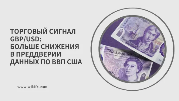 Торговый сигнал GBPUSD Больше снижения в преддверии данных по ВВП США.png Торговый сигнал GBPUSD Больше снижения в преддверии данных по ВВП США.png