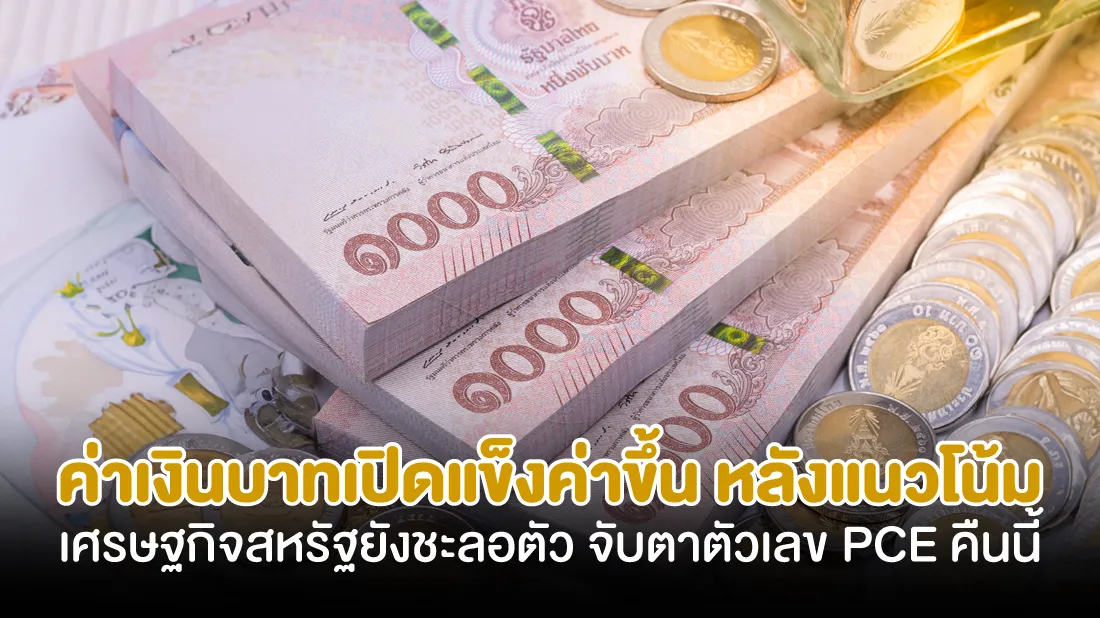 ค่าเงินบาทเปิดแข็งค่าขึ้น-หลังแนวโน้มเศรษฐกิจสหรัฐยังชะลอตัว-จับตาตัวเลข-PCE-คืนนี้.jpg ค่าเงินบาทเปิดแข็งค่าขึ้น-หลังแนวโน้มเศรษฐกิจสหรัฐยังชะลอตัว-จับตาตัวเลข-PCE-คืนนี้.jpg