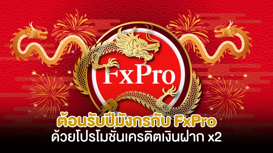 ต้อนรับปีมังกรกับ-FxPro-ด้วยโปรโมชั่นเครดิตเงินฝาก-x2.jpg ต้อนรับปีมังกรกับ-FxPro-ด้วยโปรโมชั่นเครดิตเงินฝาก-x2.jpg