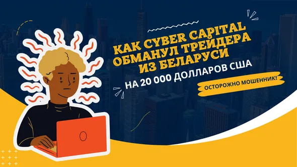 Как Cyber Capital обманул трейдера из Беларуси на 20 000 долларов США.png Как Cyber Capital обманул трейдера из Беларуси на 20 000 долларов США.png