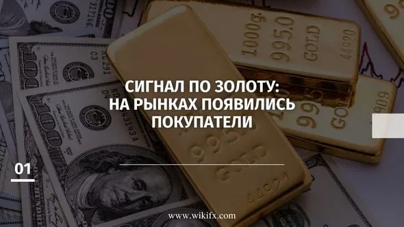 Сигнал по золоту На рынках появились покупатели.jpg Сигнал по золоту На рынках появились покупатели.jpg