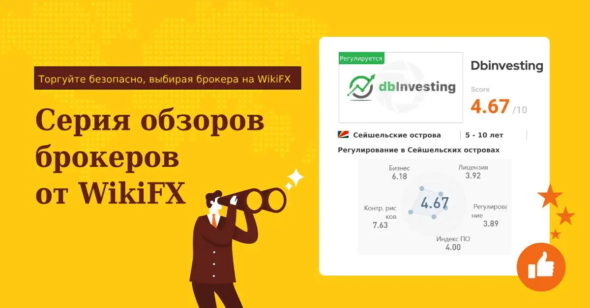 Серия обзоров брокеров от WikiFX Dbinvesting - подходит ли эта торговая платформа для вас.jpg Серия обзоров брокеров от WikiFX Dbinvesting - подходит ли эта торговая платформа для вас.jpg