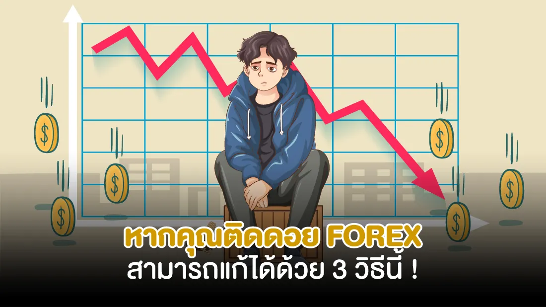 ติดดอย-FOREX-แก้ได้ด้วย-3-วิธีนี้-!.jpg ติดดอย-FOREX-แก้ได้ด้วย-3-วิธีนี้-!.jpg