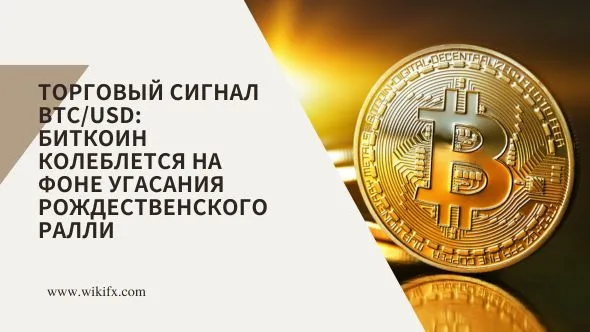 Торговый сигнал BTCUSD Биткоин колеблется на фоне угасания рождественского ралли.jpg Торговый сигнал BTCUSD Биткоин колеблется на фоне угасания рождественского ралли.jpg