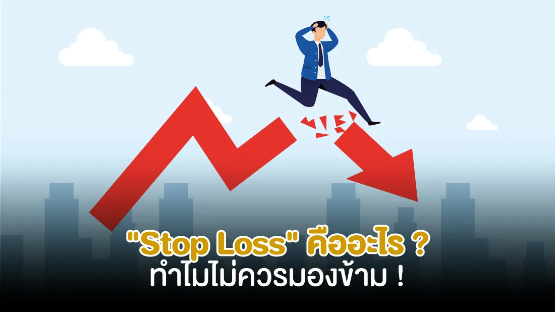 Stop-Los-คืออะไร-ทำไมไม่ควรมองข้าม.jpg Stop-Los-คืออะไร-ทำไมไม่ควรมองข้าม.jpg