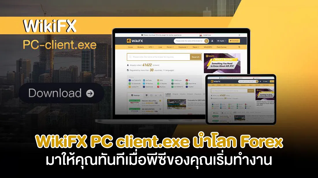 WikiFX-PC-client.exe-นำโลก-Forex-มาให้คุณทันทีเมื่อพีซีของคุณเริ่มทำงาน.jpg WikiFX-PC-client.exe-นำโลก-Forex-มาให้คุณทันทีเมื่อพีซีของคุณเริ่มทำงาน.jpg