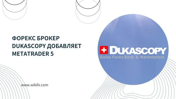Форекс брокер Dukascopy добавляет MetaTrader 5.jpg Форекс брокер Dukascopy добавляет MetaTrader 5.jpg