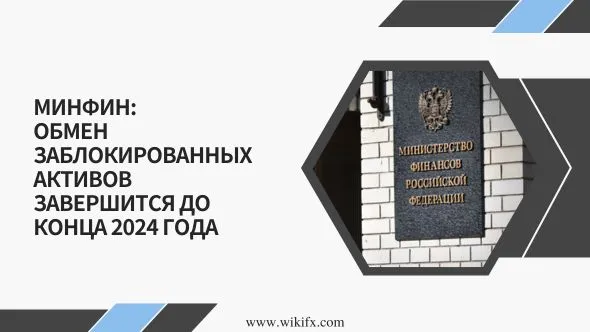Минфин Обмен заблокированных активов завершится до конца 2024 года.jpg Минфин Обмен заблокированных активов завершится до конца 2024 года.jpg
