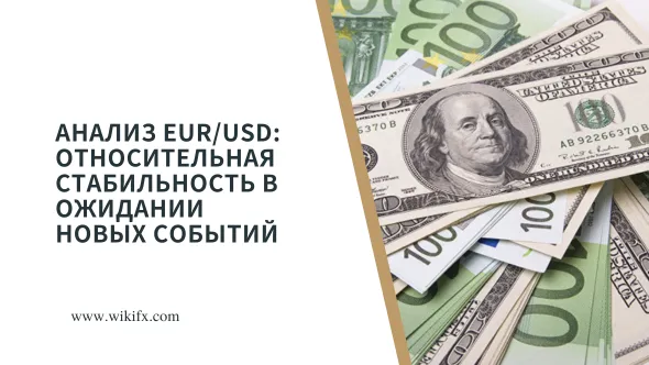 Анализ EURUSD Относительная стабильность в ожидании новых событий.png Анализ EURUSD Относительная стабильность в ожидании новых событий.png