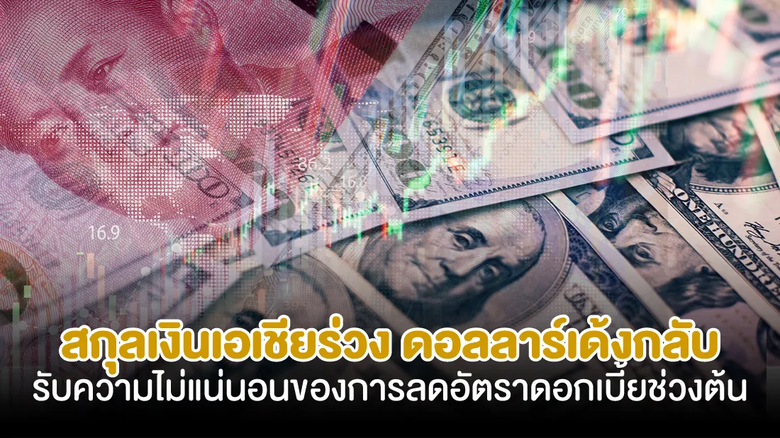 สกุลเงินเอเชียร่วง-ดอลลาร์เด้งกลับรับความไม่แน่นอนของการลดอัตราดอกเบี้ยช่วงต้น.jpg สกุลเงินเอเชียร่วง-ดอลลาร์เด้งกลับรับความไม่แน่นอนของการลดอัตราดอกเบี้ยช่วงต้น.jpg