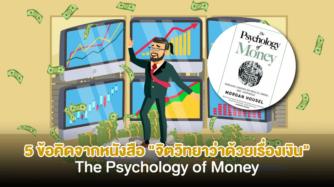 5-ข้อคิดจากหนังสือ--จิตวิทยาว่าด้วยเรื่องของเงิน-The-Psychology-of-Money.jpg 5-ข้อคิดจากหนังสือ--จิตวิทยาว่าด้วยเรื่องของเงิน-The-Psychology-of-Money.jpg