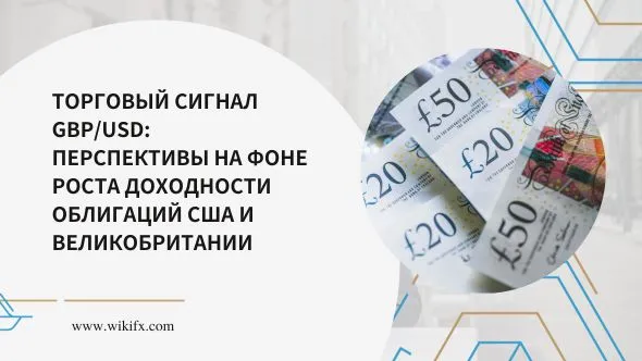 Торговый сигнал GBPUSD Перспективы на фоне роста доходности облигаций США и Великобритании.jpg Торговый сигнал GBPUSD Перспективы на фоне роста доходности облигаций США и Великобритании.jpg