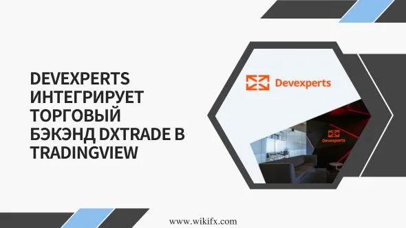 Devexperts интегрирует торговый бэкэнд DXtrade в TradingView.jpg Devexperts интегрирует торговый бэкэнд DXtrade в TradingView.jpg