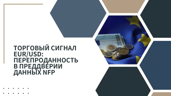 Торговый Сигнал EURUSD Перепроданность в преддверии данных NFP.png Торговый Сигнал EURUSD Перепроданность в преддверии данных NFP.png