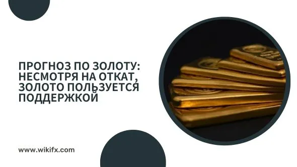 Прогноз по золоту Несмотря на откат, золото пользуется поддержкой.jpg Прогноз по золоту Несмотря на откат, золото пользуется поддержкой.jpg