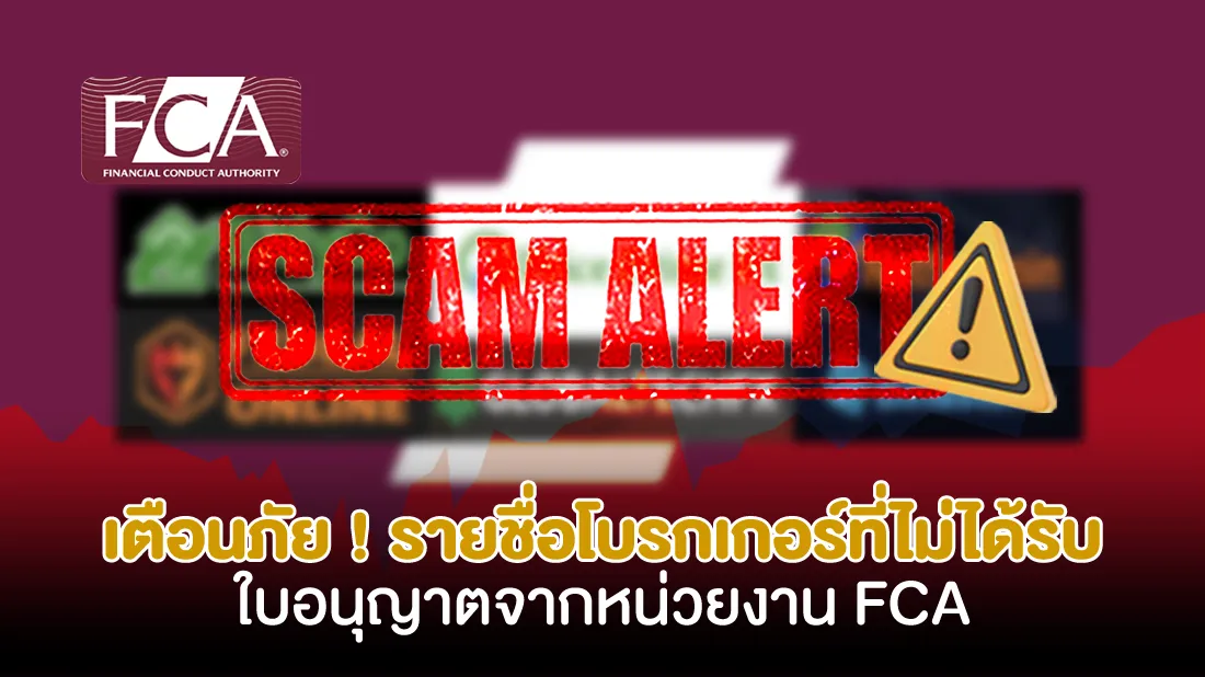 เตือนภัย-!-รายชื่อโบรกเกอร์ที่ไม่ได้รับใบอนุญาตจากหน่วยงาน-FCA.jpg เตือนภัย-!-รายชื่อโบรกเกอร์ที่ไม่ได้รับใบอนุญาตจากหน่วยงาน-FCA.jpg