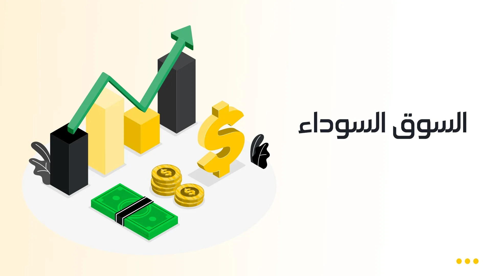 السوق-السوداء-ويب - Copy.png السوق-السوداء-ويب - Copy.png