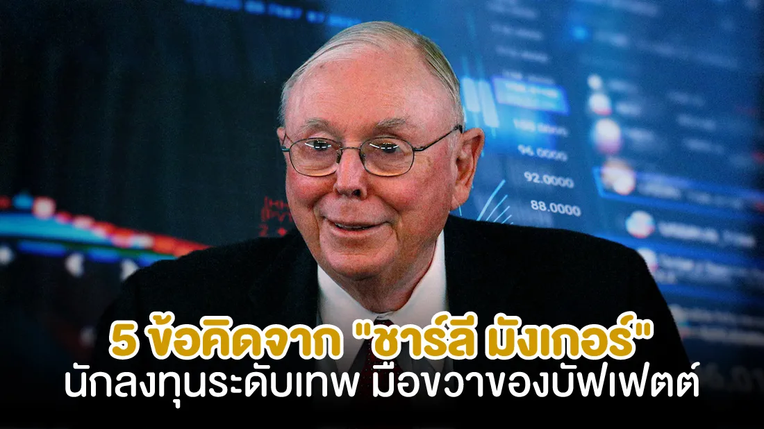 5-ข้อคิดจาก-ชาร์ลี-มังเกอร์-นักลงทุนระดับเทพ-ผู้เป็นมือขวาของบัฟเฟตต์.jpg 5-ข้อคิดจาก-ชาร์ลี-มังเกอร์-นักลงทุนระดับเทพ-ผู้เป็นมือขวาของบัฟเฟตต์.jpg