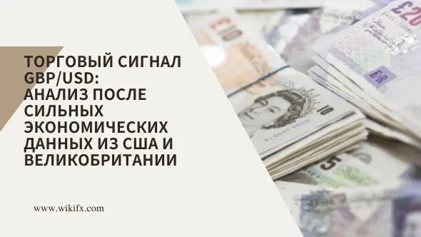 Торговый сигнал GBPUSD Анализ после сильных экономических данных из США и Великобритании.jpg Торговый сигнал GBPUSD Анализ после сильных экономических данных из США и Великобритании.jpg