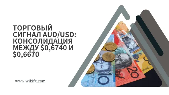 Торговый Сигнал AUDUSD Консолидация между $0,6740 и $0,6670.png Торговый Сигнал AUDUSD Консолидация между $0,6740 и $0,6670.png