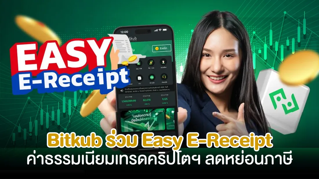 Bitkub-ร่วม-Easy-E-Receipt-ค่าธรรมเนียมเทรดคริปโตฯ-ลดหย่อนภาษี.jpg Bitkub-ร่วม-Easy-E-Receipt-ค่าธรรมเนียมเทรดคริปโตฯ-ลดหย่อนภาษี.jpg
