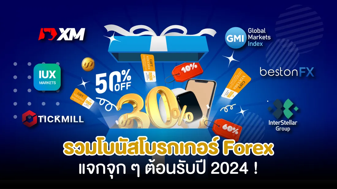 รวมโบนัสโบรกเกอร์-Forex-แจกจุก-ๆ-ต้อนรับปี-2024.jpg รวมโบนัสโบรกเกอร์-Forex-แจกจุก-ๆ-ต้อนรับปี-2024.jpg