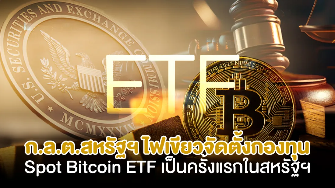 ก.ล.ต.สหรัฐฯ-ไฟเขียวจัดตั้งกองทุน-Spot-Bitcoin-ETF-เป็นครั้งแรกในสหรัฐฯ.jpg ก.ล.ต.สหรัฐฯ-ไฟเขียวจัดตั้งกองทุน-Spot-Bitcoin-ETF-เป็นครั้งแรกในสหรัฐฯ.jpg