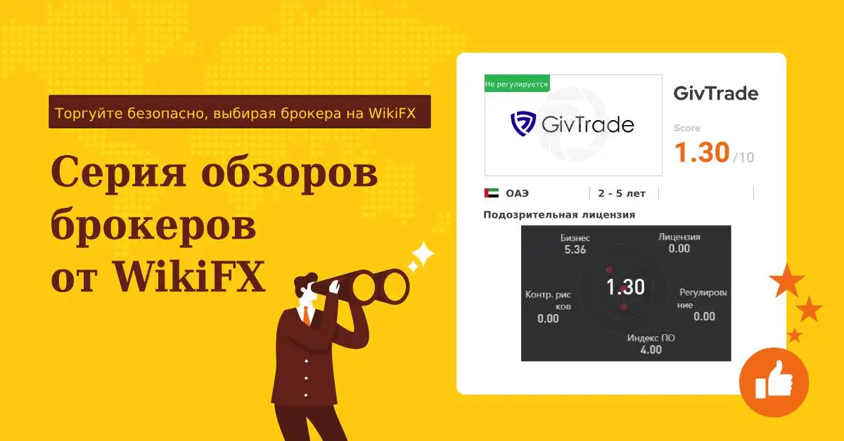 Серия обзоров брокеров от WikiFX Может ли GivTrade обеспечить безопасность ваших денег.jpg Серия обзоров брокеров от WikiFX Может ли GivTrade обеспечить безопасность ваших денег.jpg