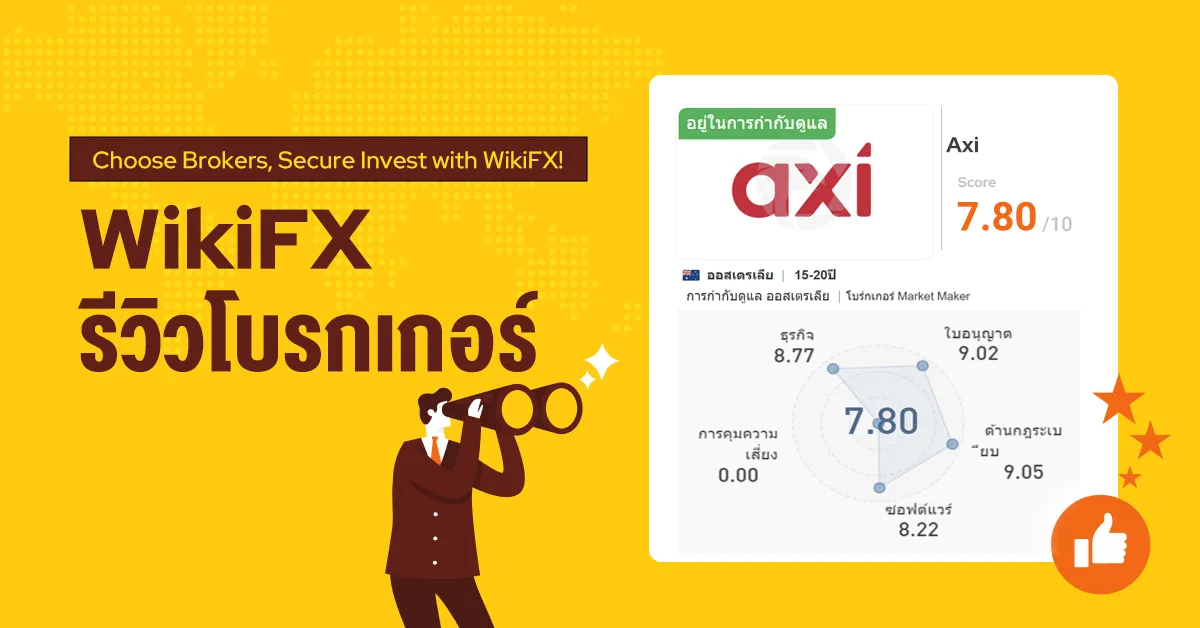WikiFX รีวิวโบรกเกอร์ Axi โพสต์นี้มีคำตอบ !.png WikiFX รีวิวโบรกเกอร์ Axi โพสต์นี้มีคำตอบ !.png