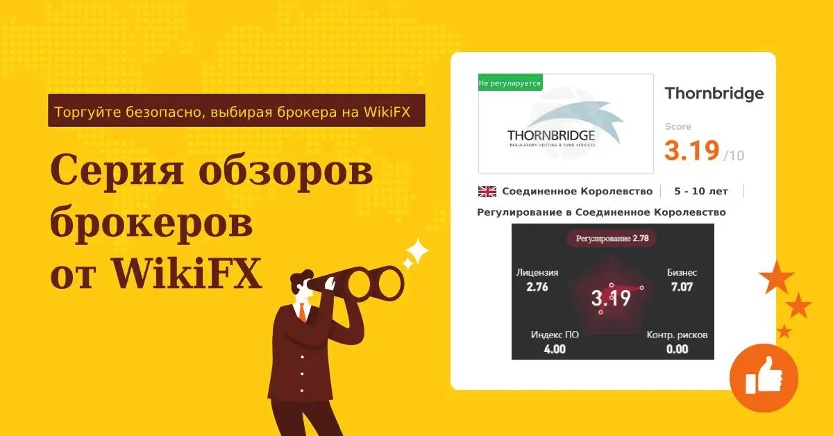 Серия обзоров брокеров от WikiFX Thornbridge - преимущества и недостатки торговой платформы.jpg Серия обзоров брокеров от WikiFX Thornbridge - преимущества и недостатки торговой платформы.jpg