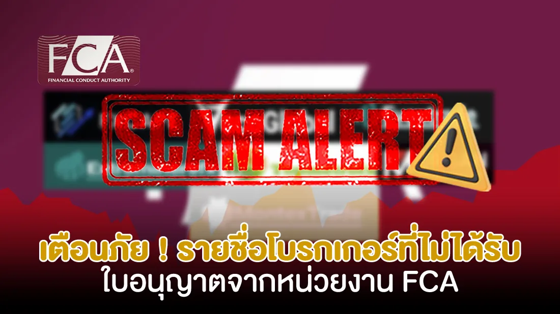 เตือนภัย-!-รายชื่อโบรกเกอร์ที่ไม่ได้รับใบอนุญาตจากหน่วยงาน-FCA.jpg เตือนภัย-!-รายชื่อโบรกเกอร์ที่ไม่ได้รับใบอนุญาตจากหน่วยงาน-FCA.jpg