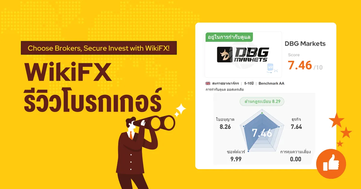 WikiFX รีวิวโบรกเกอร์ DBG Markets โพสต์นี้มีคำตอบ.png WikiFX รีวิวโบรกเกอร์ DBG Markets โพสต์นี้มีคำตอบ.png