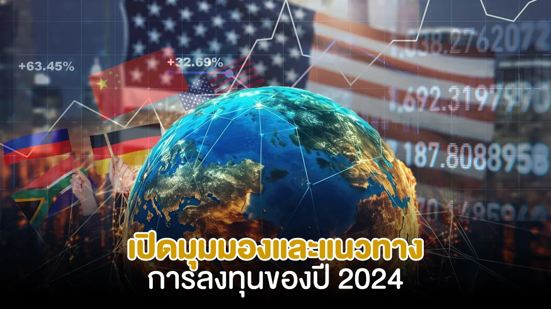 เปิดมุมมองและแนวทางการลงทุนปี-2024.jpg เปิดมุมมองและแนวทางการลงทุนปี-2024.jpg