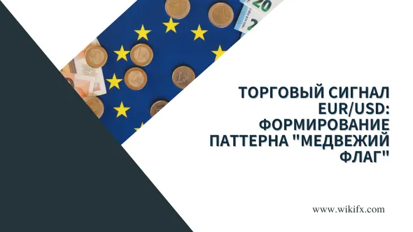 Торговый сигнал EURUSD Формирование паттерна медвежий флаг.png Торговый сигнал EURUSD Формирование паттерна медвежий флаг.png