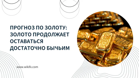 Прогноз по золоту Золото продолжает оставаться достаточно бычьим.png Прогноз по золоту Золото продолжает оставаться достаточно бычьим.png