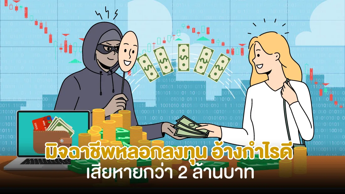มิจฉาชีพหลอกลงทุน-อ้างกำไรดี-เสียหายกว่า-2-ล้านบาท.jpg มิจฉาชีพหลอกลงทุน-อ้างกำไรดี-เสียหายกว่า-2-ล้านบาท.jpg