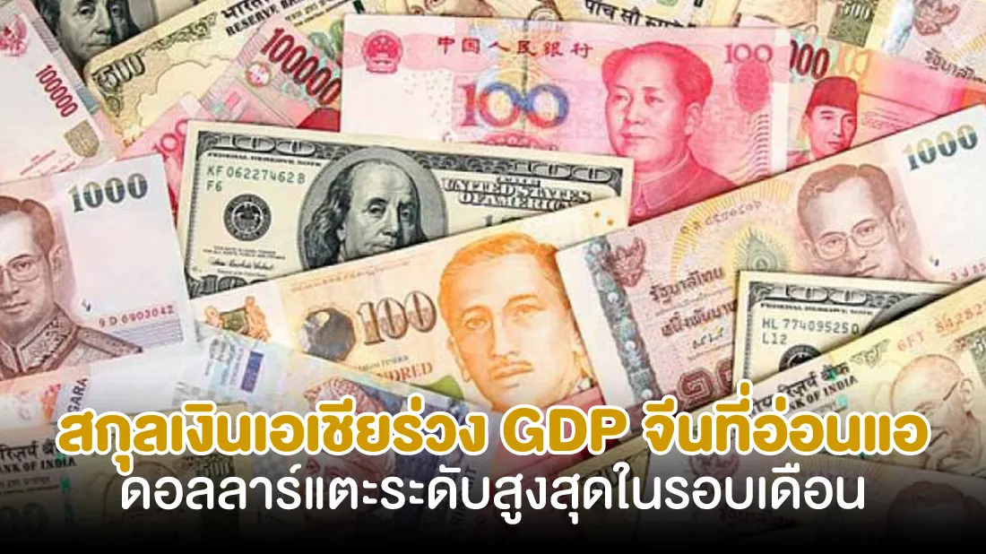 ดอลลาร์แตะระดับสูงสุดในรอบเดือนสกุลเงินเอเชียร่วง-GDP-จีนที่อ่อนแอ.jpg ดอลลาร์แตะระดับสูงสุดในรอบเดือนสกุลเงินเอเชียร่วง-GDP-จีนที่อ่อนแอ.jpg