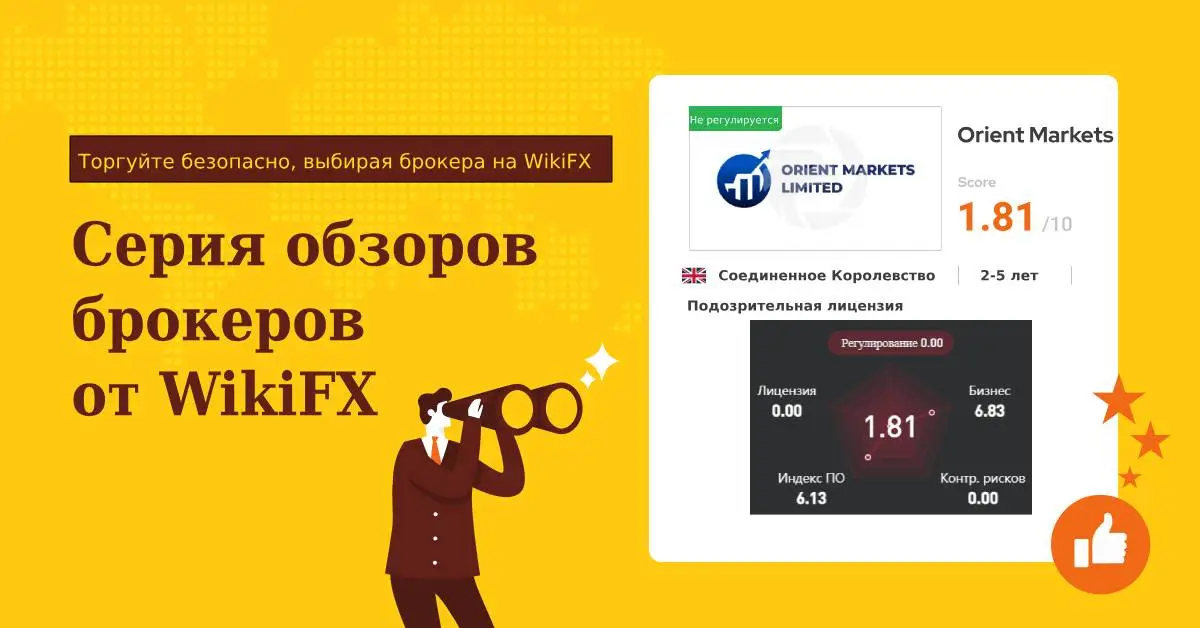 Серия обзоров брокеров от WikiFX Orient Markets - подходит ли эта торговая платформа для вас.jpg Серия обзоров брокеров от WikiFX Orient Markets - подходит ли эта торговая платформа для вас.jpg